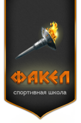 Спортивная школа "Факел" Спортивная школа "Факел"